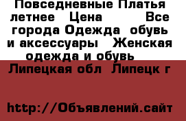 Повседневные Платья летнее › Цена ­ 800 - Все города Одежда, обувь и аксессуары » Женская одежда и обувь   . Липецкая обл.,Липецк г.